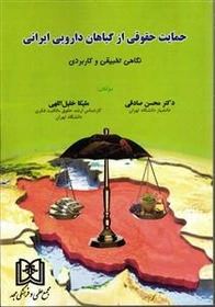 پایانه - حمایت حقوقی از گیاهان دارویی ایرانی