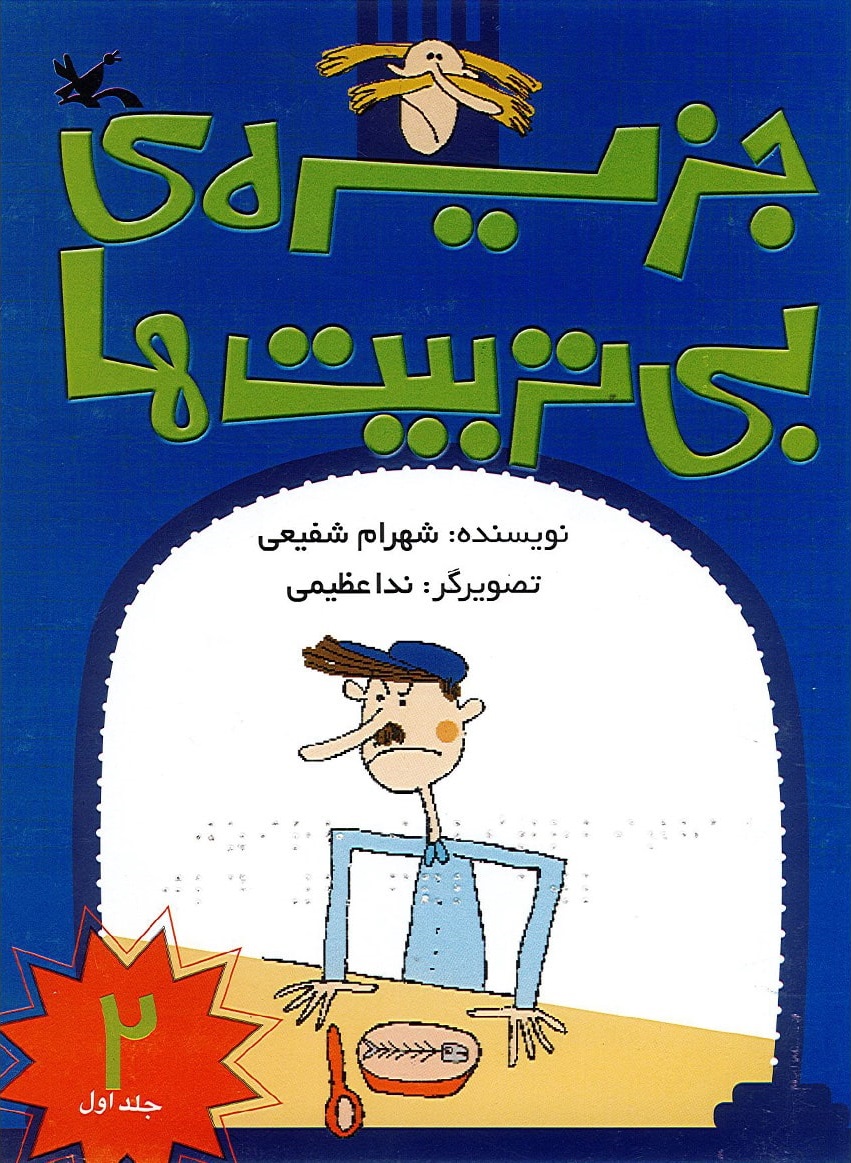 پایانه - جزیره بی تربیت ها (2) (نابینایان)