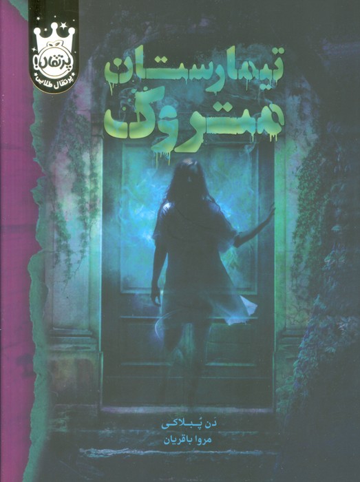 پایانه - تیمارستان متروک (جلد سخت)