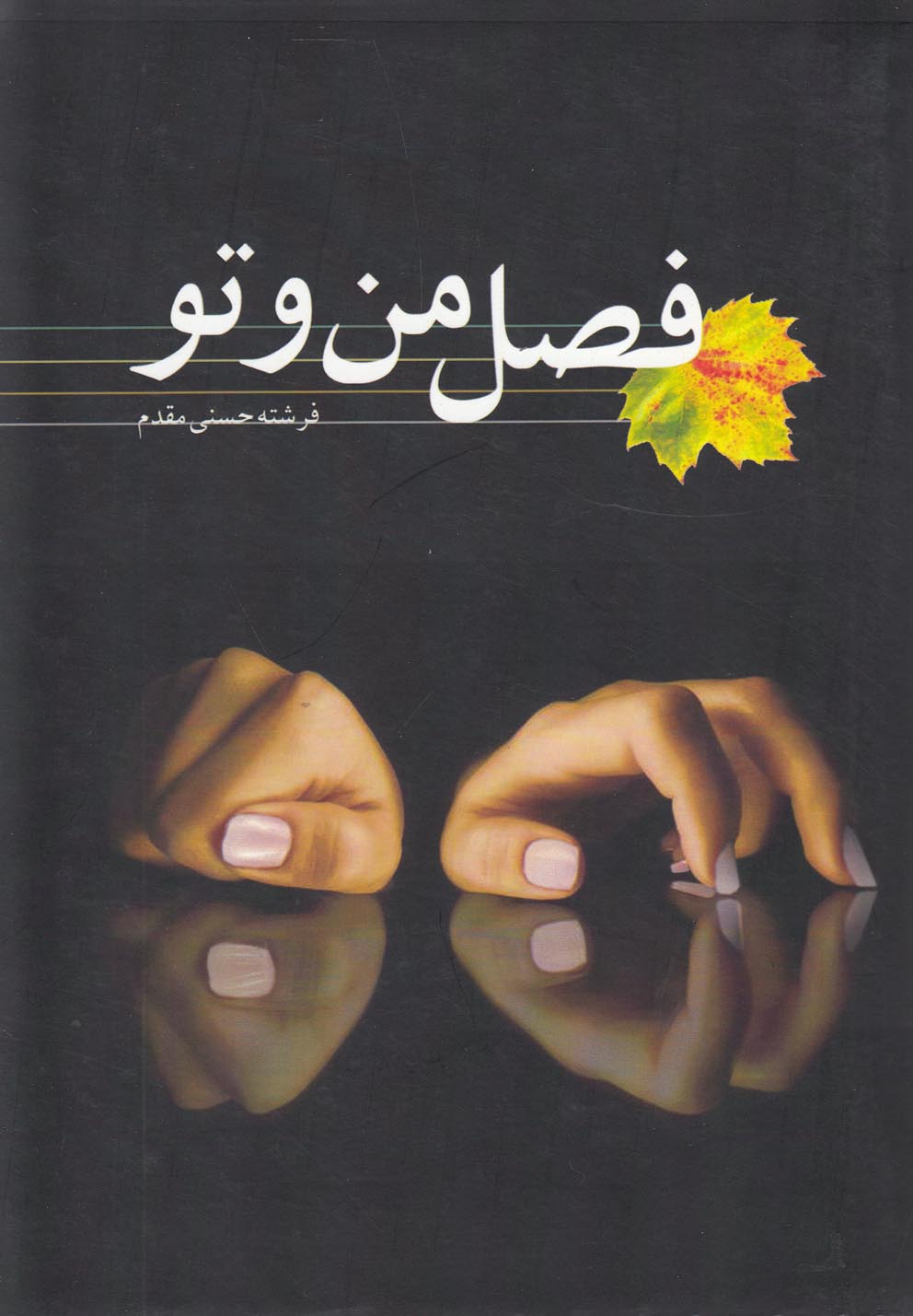 پایانه - فصل من و تو