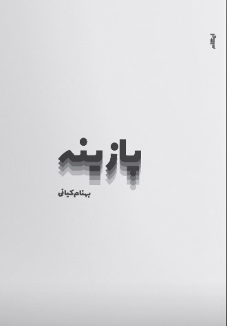 پایانه - پازینه