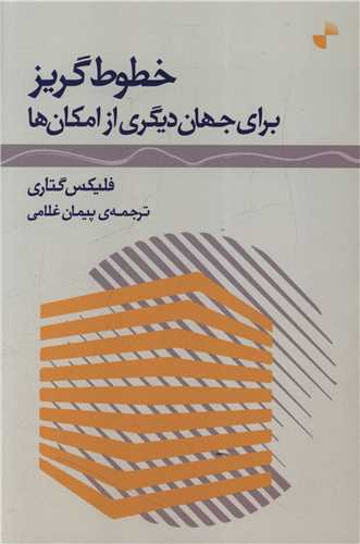 پایانه - خطوط گریز برای جهان دیگری از امکان ها
