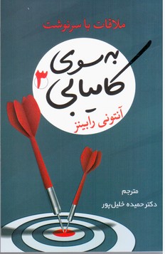 پایانه - به سوی کامیابی 3