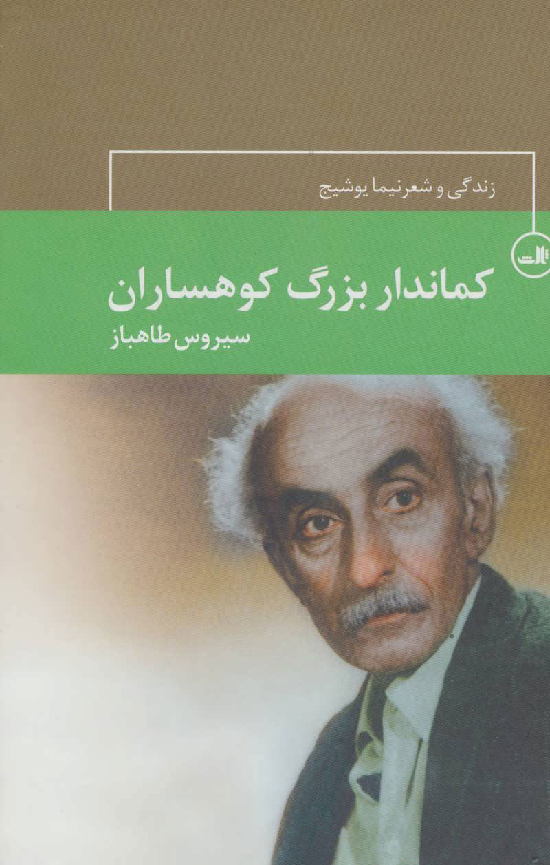 پایانه - کماندار بزرگ کوهساران