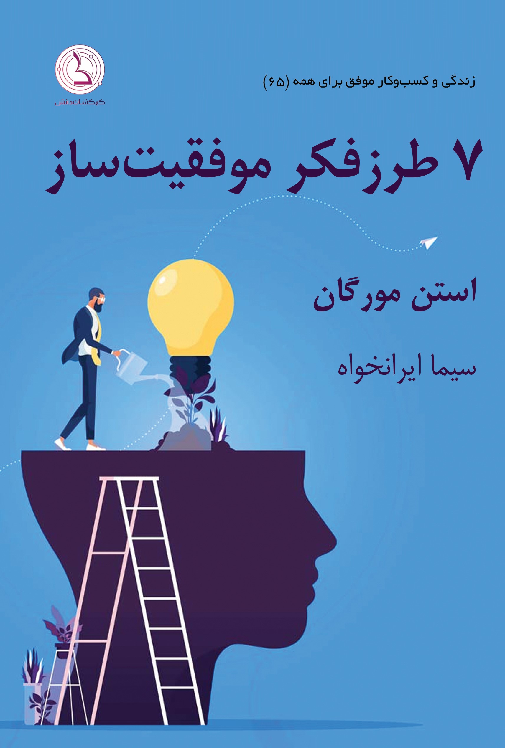 پایانه - ۷ طرز فکر موفقیت ساز