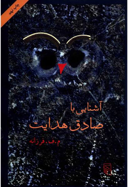 پایانه - آشنایی با صادق هدایت