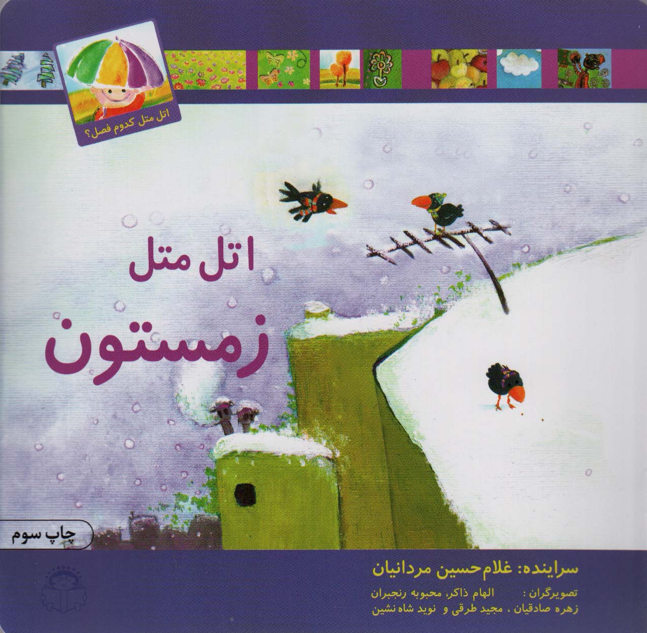 پایانه - اتل متل زمستون