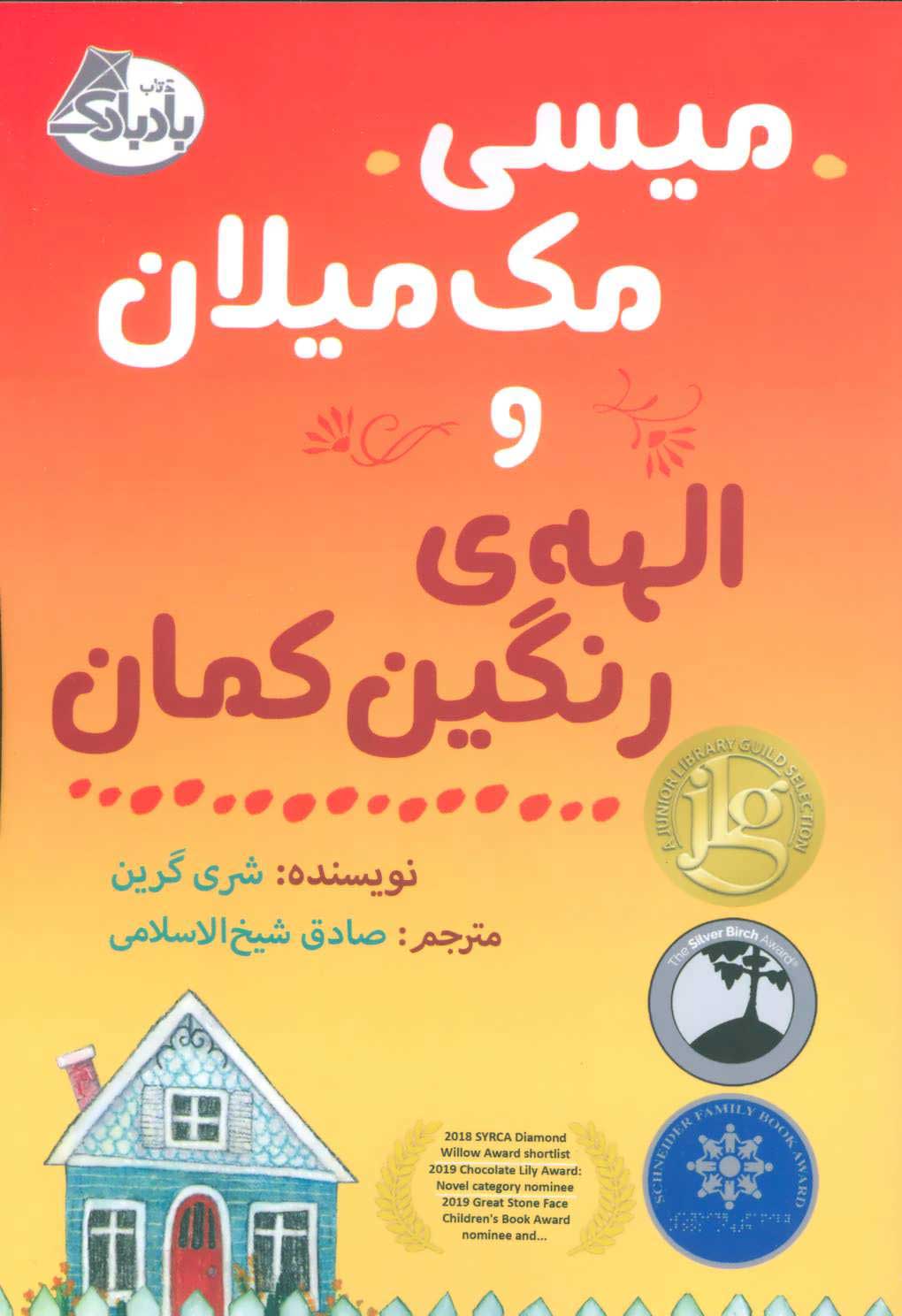 پایانه - میسی مک میلان و الهه ی رنگین کمان