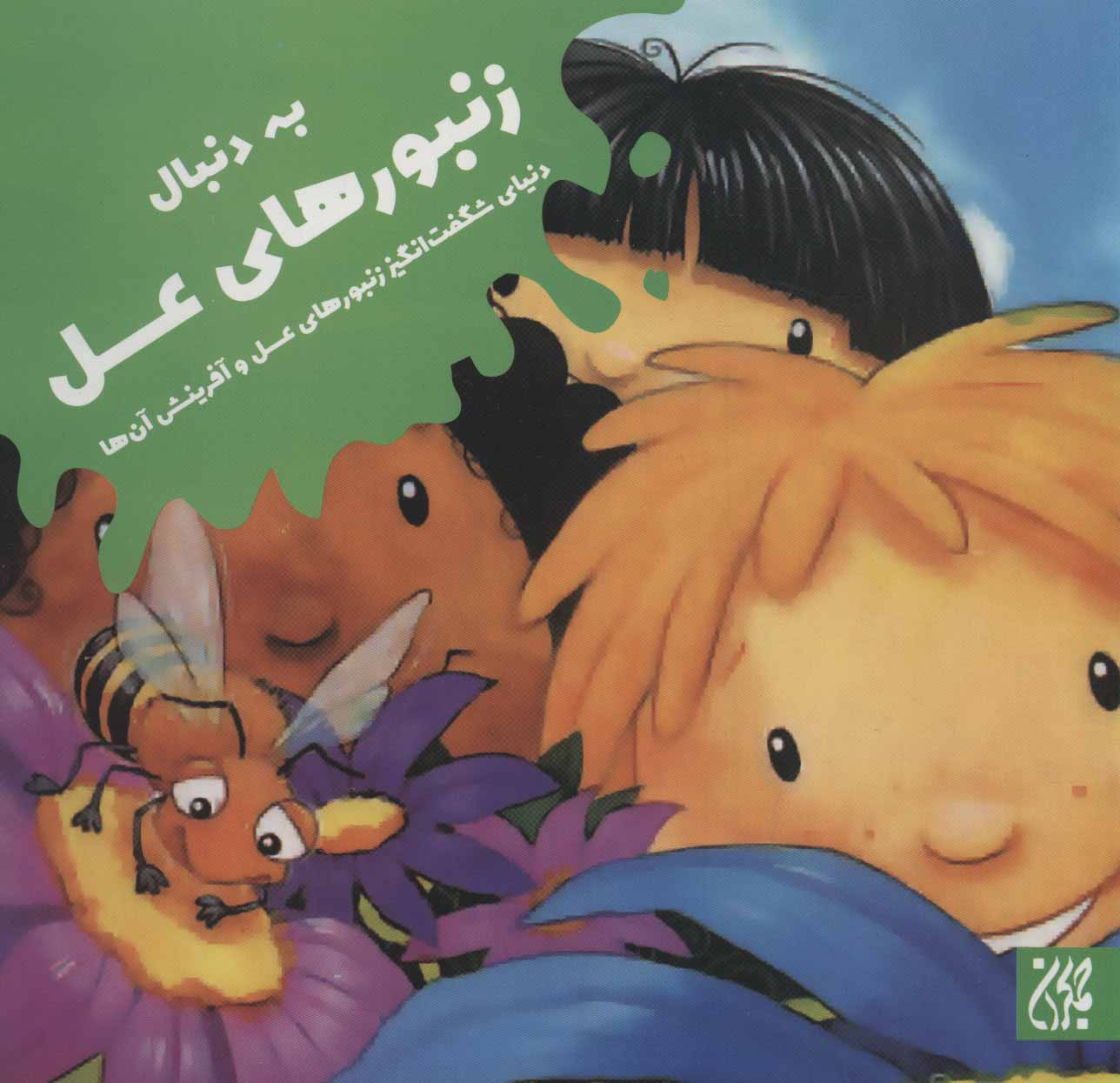 پایانه - به دنبال زنبورهای عسل