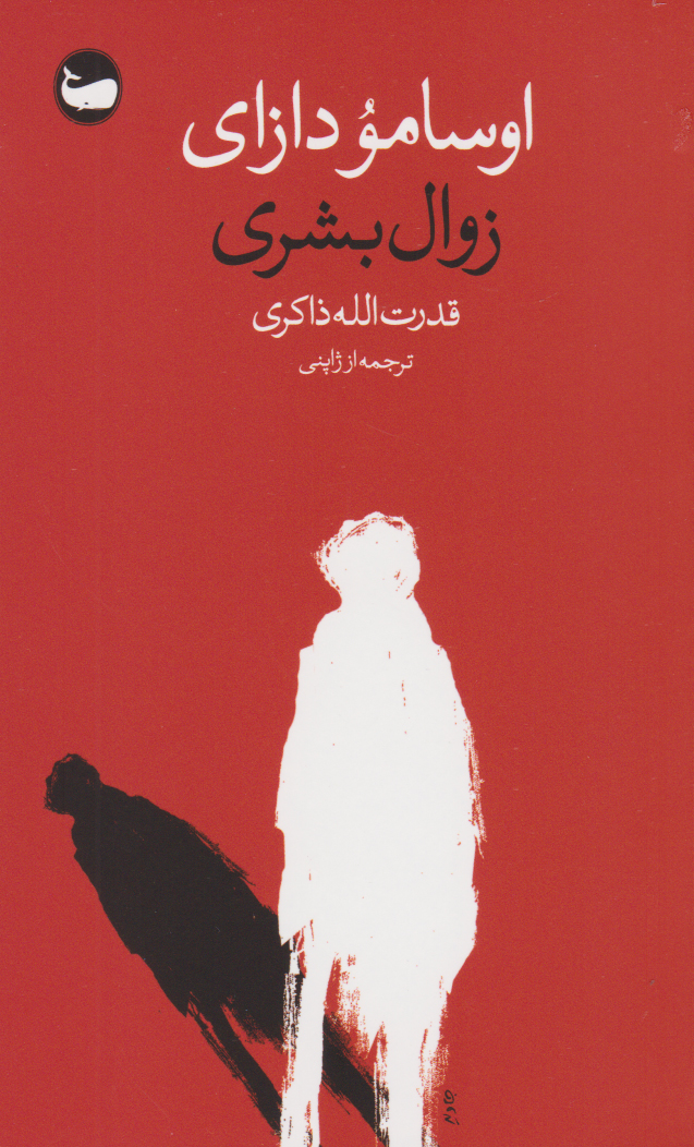 پایانه - زوال بشری