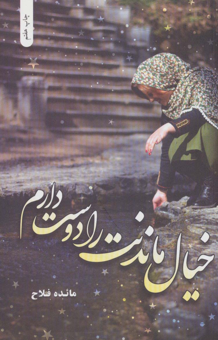 پایانه - خیال ماندنت را دوست دارم