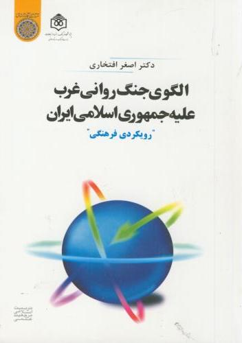 پایانه - الگوی جنگ روانی غرب علیه جمهوری اسلامی ایران