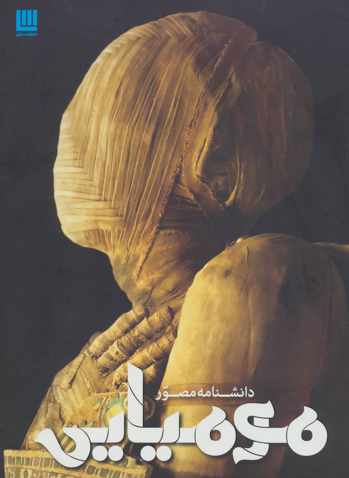 پایانه - دانشنامه مصور مومیایی