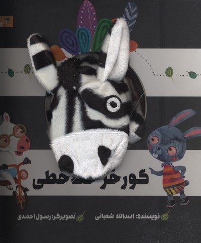 پایانه - عروسکی گور خط خطی