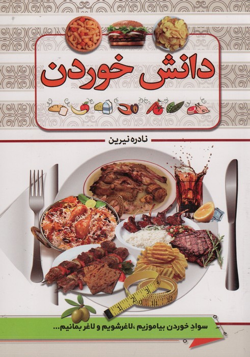 پایانه - دانش خوردن