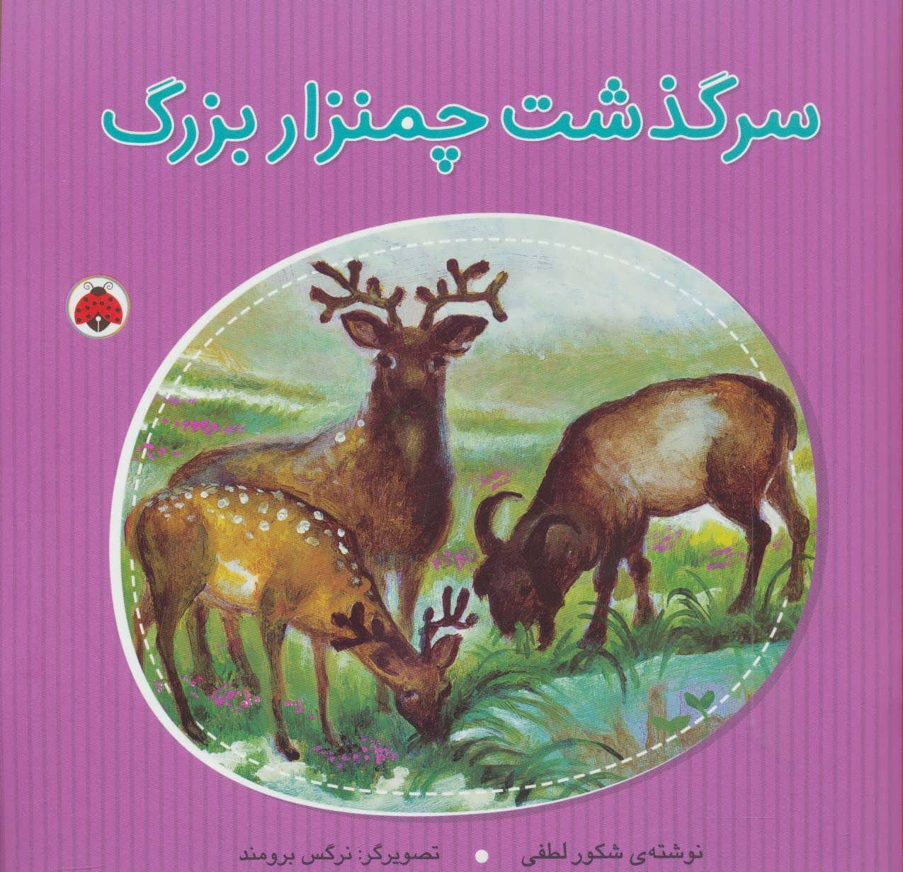 پایانه - سرگذشت چمنزار بزرگ