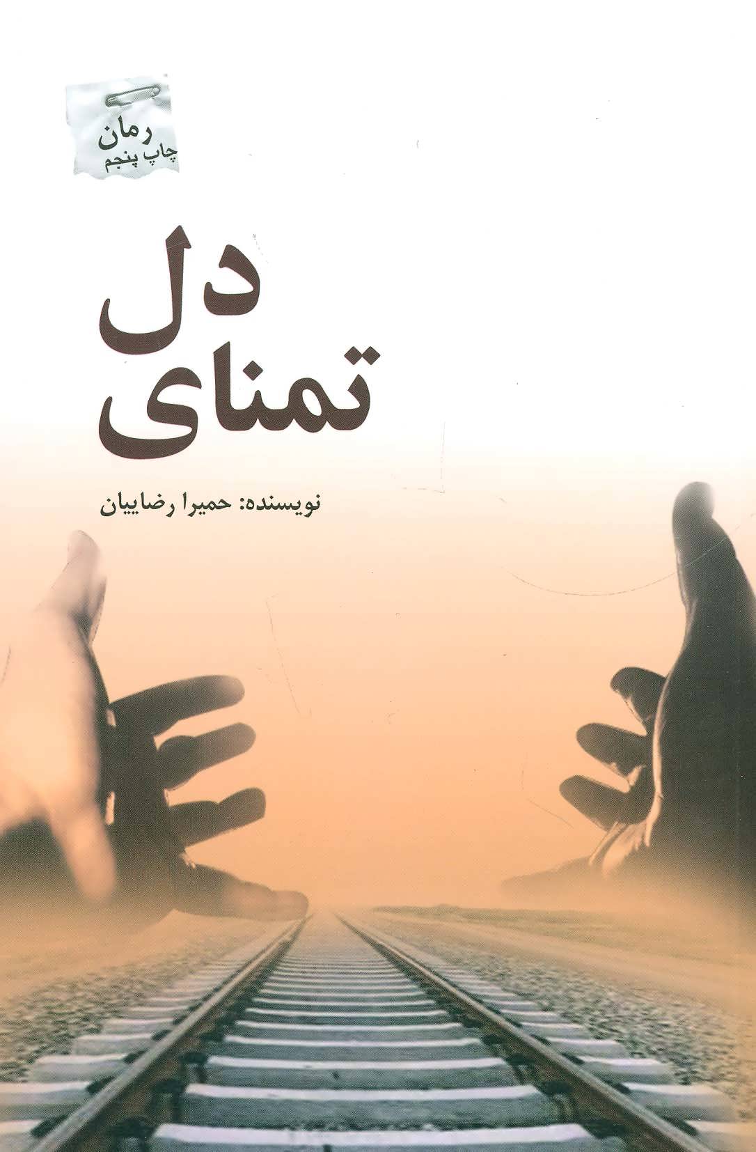 پایانه - تمنای دل