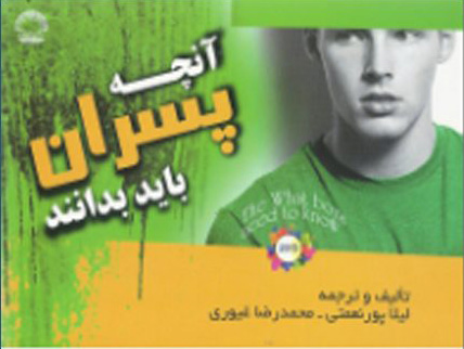 پایانه - آنچه پسران باید بدانند