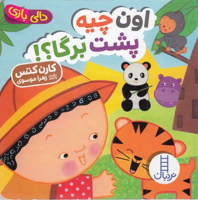 پایانه - اون چیه پشت برگا؟!