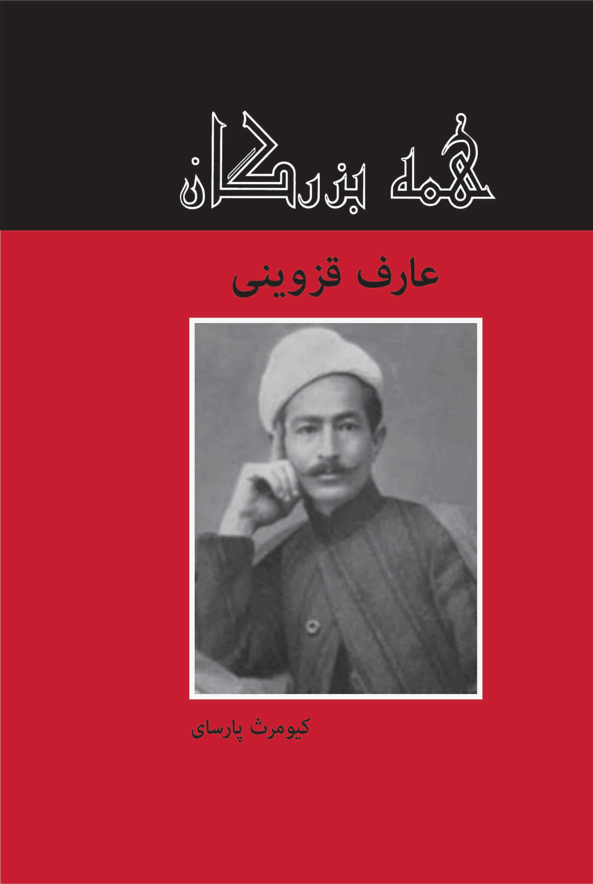 پایانه - عارف قزوینی