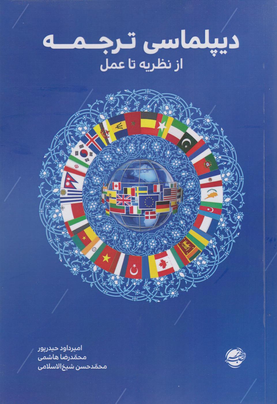 پایانه - دیپلماسی ترجمه