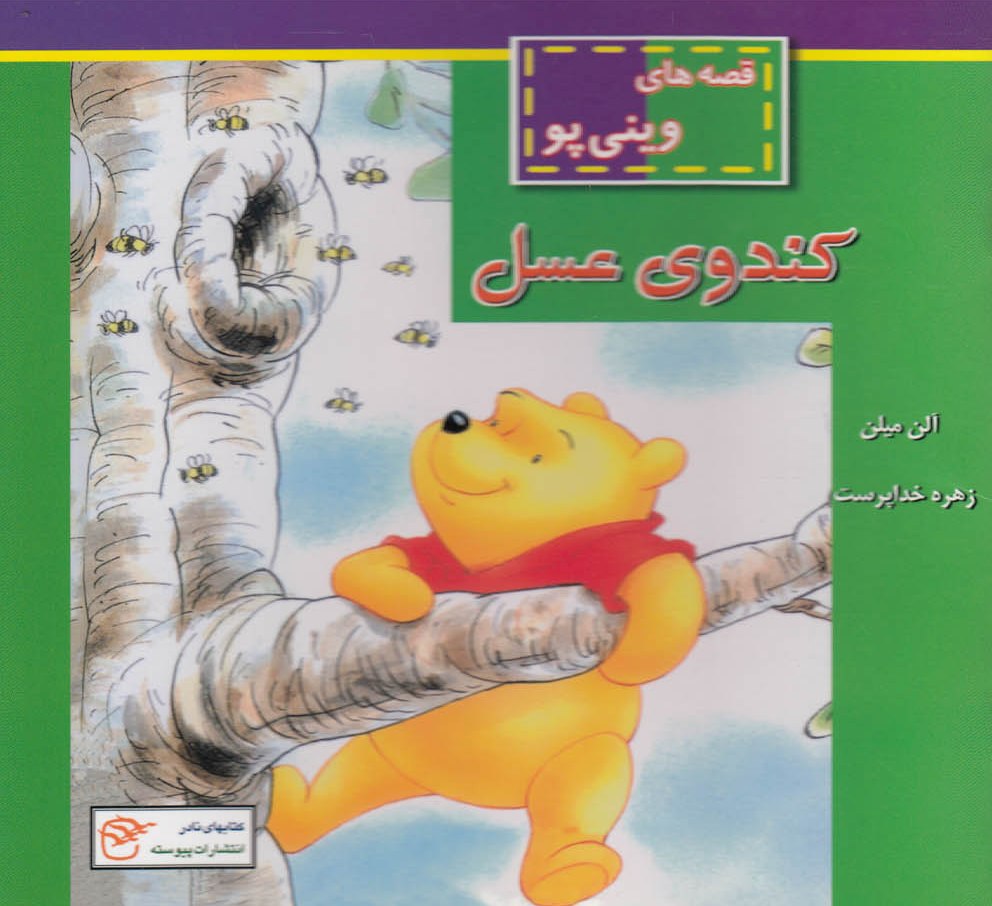 پایانه - کندوی عسل