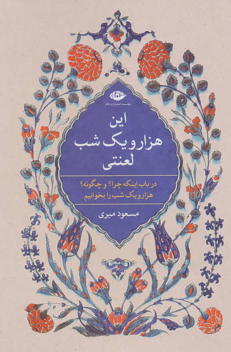 پایانه - این هزار و یک شب لعنتی