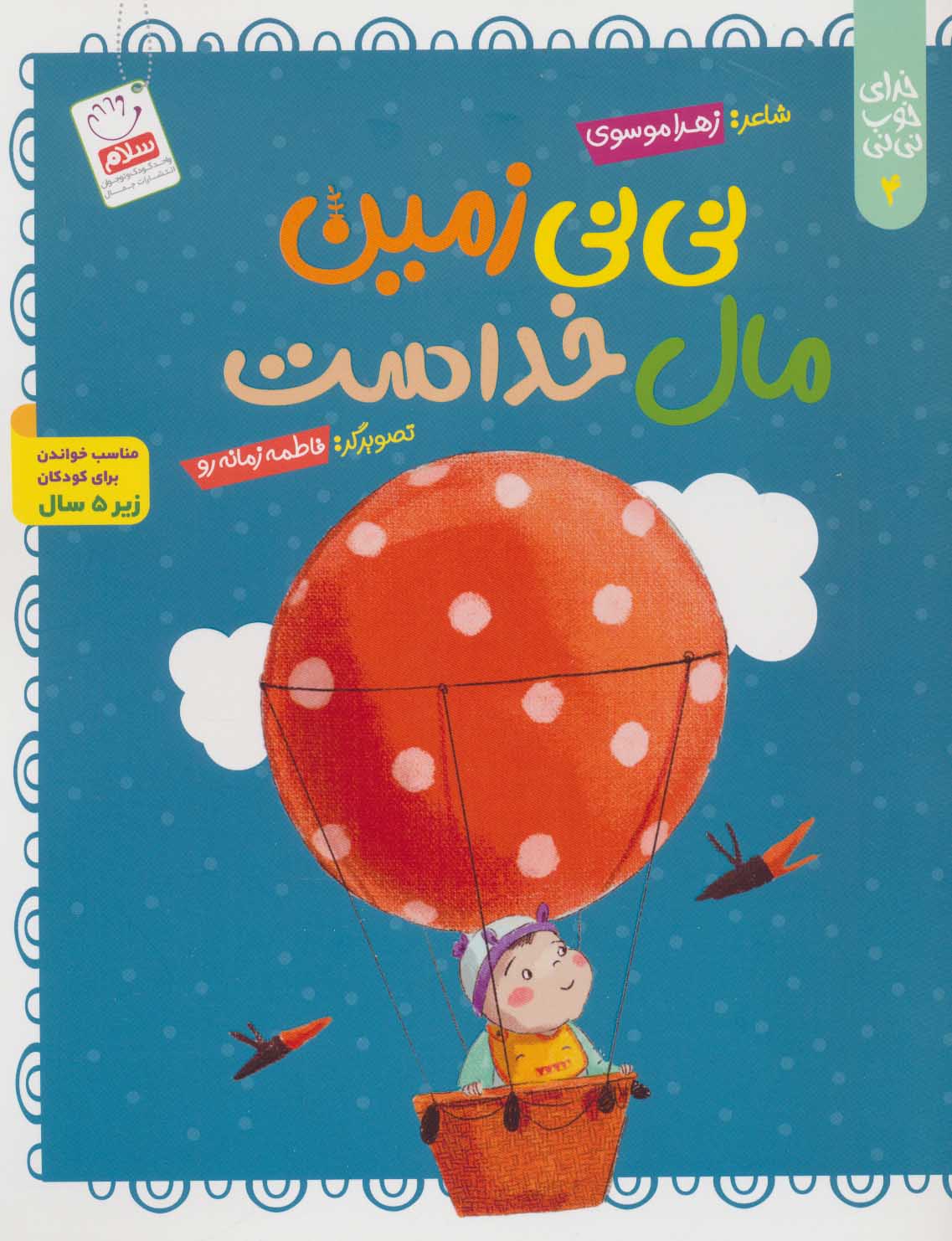 پایانه - نی نی زمین مال خداست