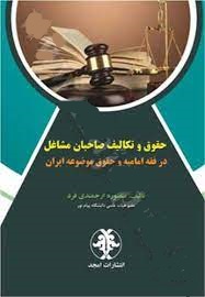 پایانه - حقوق و تکالیف صاحبان مشاغل