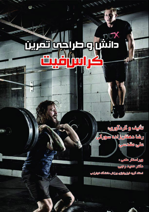 پایانه - دانش و طراحی تمرین کراس فیت