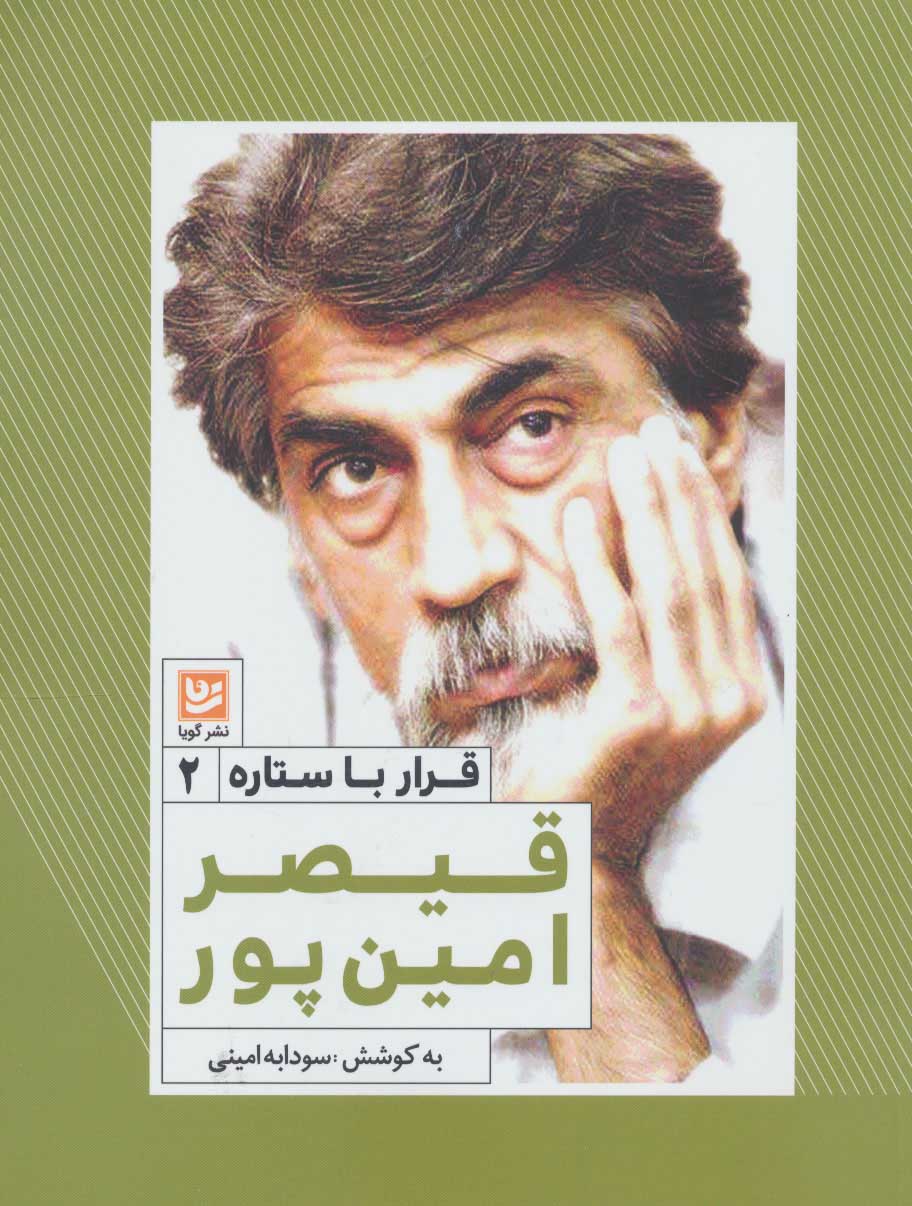 پایانه - قیصر امین پور