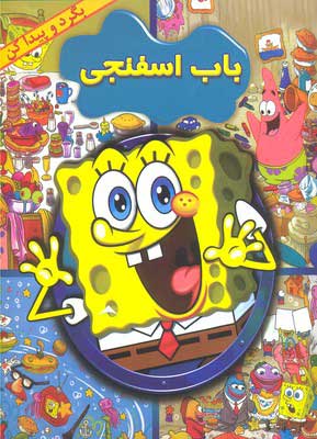 پایانه - باب اسفنجی