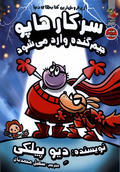 پایانه - سرکار هاپو 13