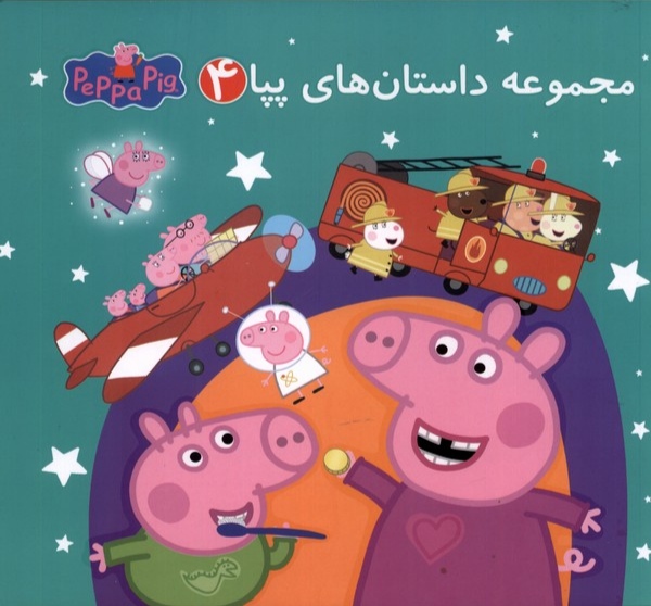 پایانه - مجموعه داستان های پپا 4