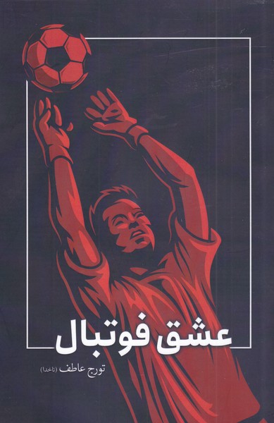 پایانه - عشق فوتبال