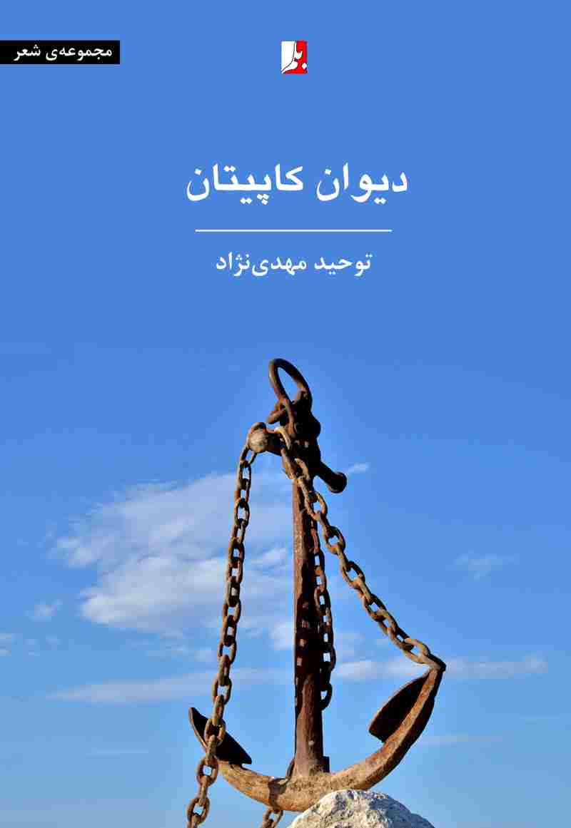 پایانه - دیوان کاپیتان