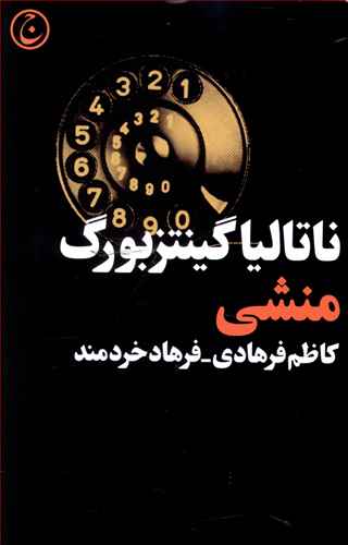 پایانه - منشی