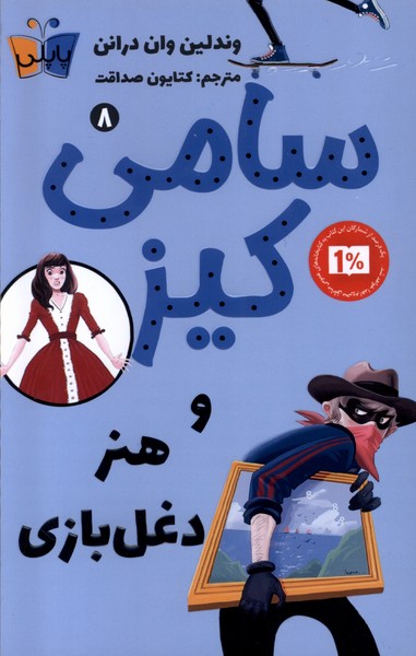 پایانه - سامی کیز و هنر دغل بازی