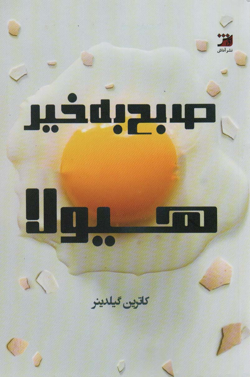 پایانه - صبح بخیر هیولا