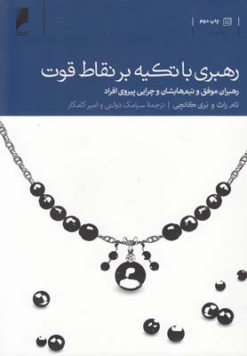 پایانه - رهبری با تکیه بر نقاط قوت