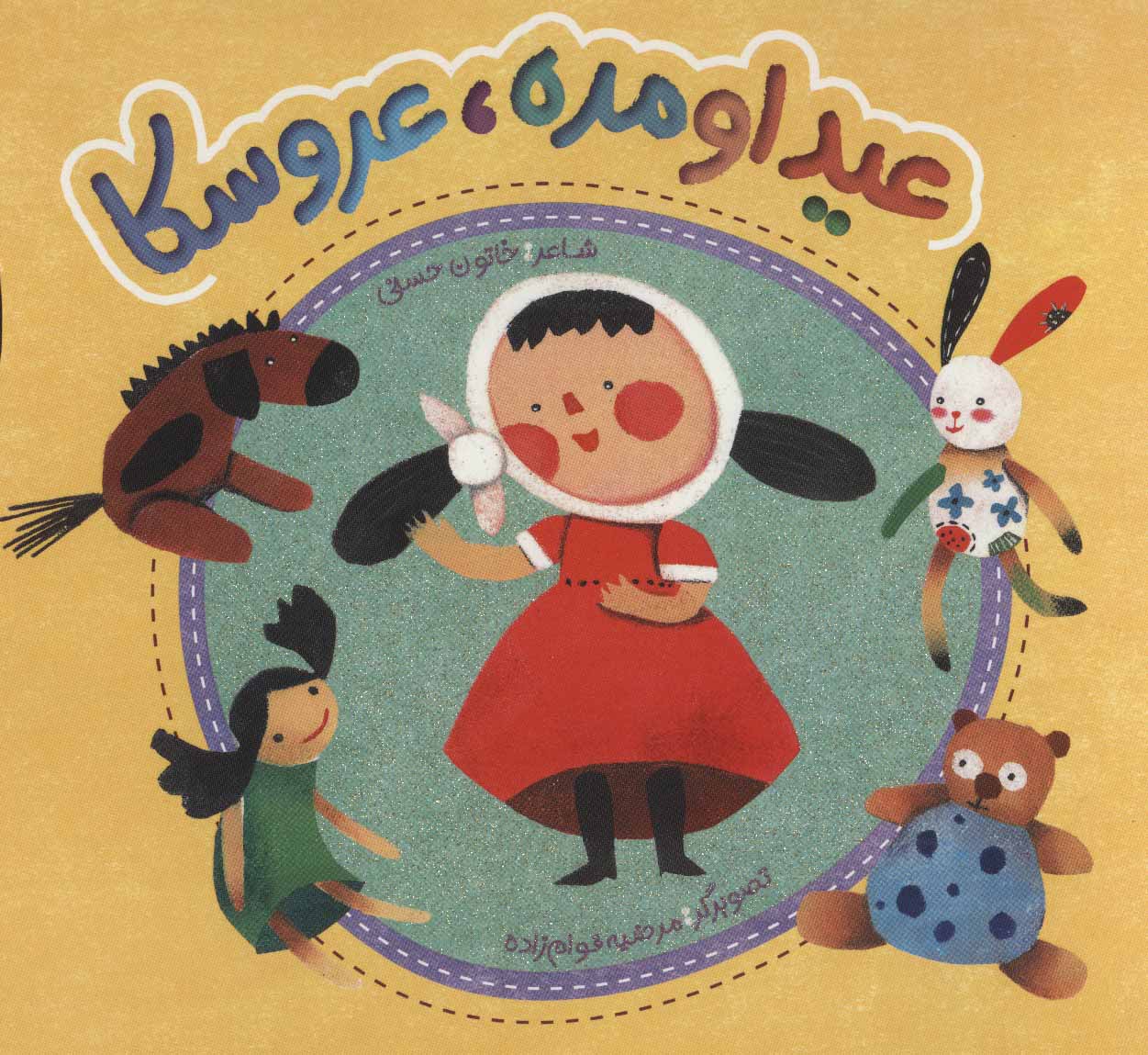 پایانه - عید اومده، عروسکا