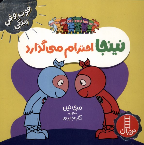 پایانه - نینجا احترام می گذارد