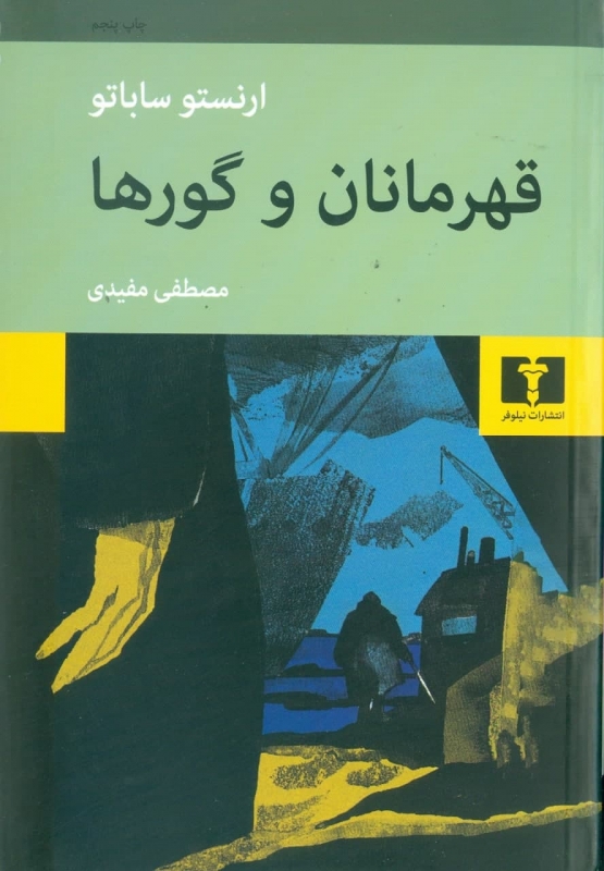 پایانه - قهرمانان و گورها