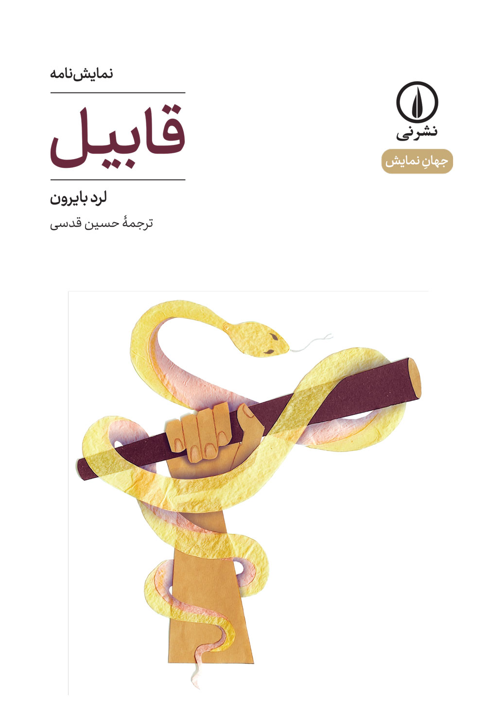 پایانه - قابیل