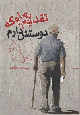 پایانه - تقدیم به او که دوستش دارم