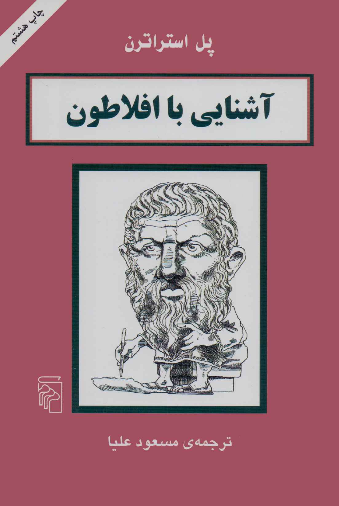 پایانه - آشنایی با افلاطون