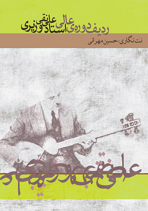 پایانه - ردیف دوره ی عالی استاد علینقی وزیری