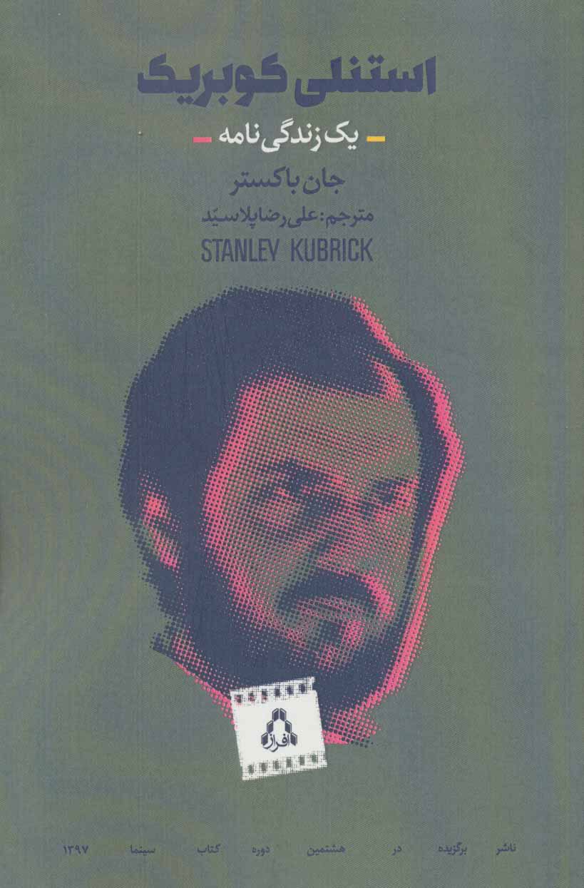 پایانه - استنلی کوبریک