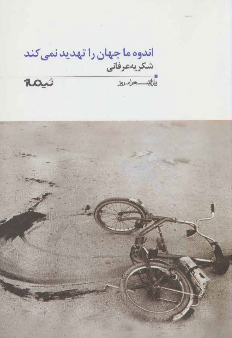 پایانه - اندوه ما جهان را تهدید نمی کند