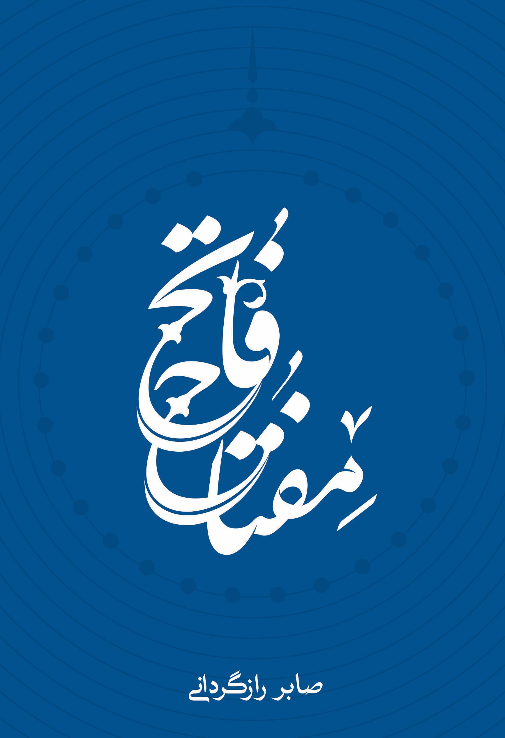 پایانه - مفتاح فاتح